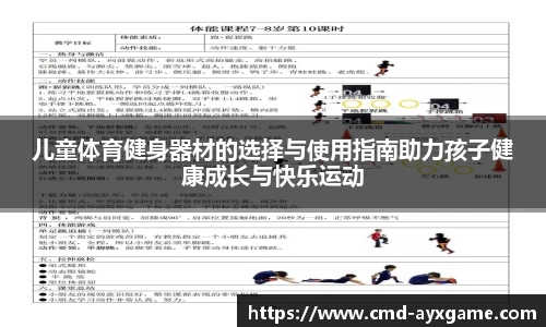 儿童体育健身器材的选择与使用指南助力孩子健康成长与快乐运动